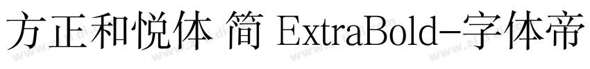 方正和悦体 简 ExtraBold字体转换